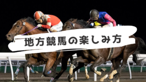 地方競馬の楽しみ方