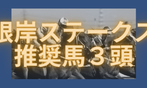 根岸ステークス推奨馬3頭