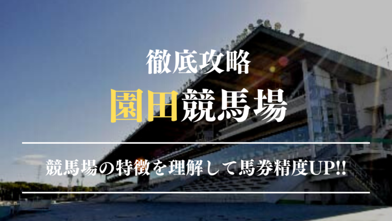 園田競馬場を徹底解説|前が止まらない兵庫競馬の中枢と職人技が光る舞台 | 【毎日無料予想公開】競馬予想通信