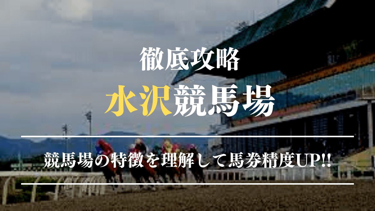岩手競馬予想2026最新攻略！盛岡・水沢のコース差と重賞徹底分析
