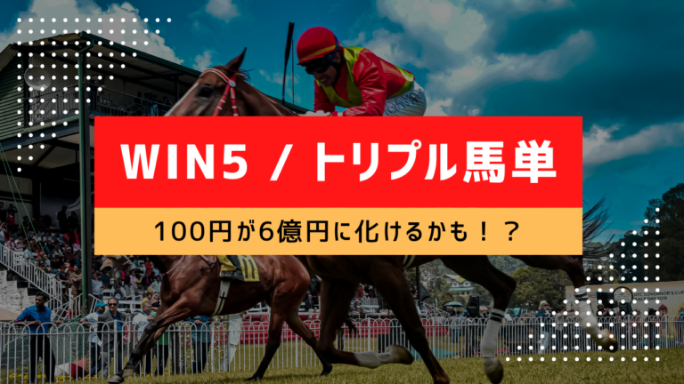 WIN5とトリプル馬単競馬予想