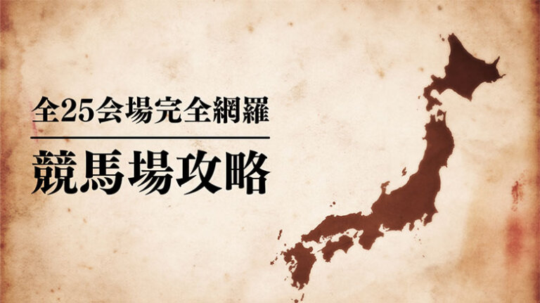 競馬予想に使える競馬場紹介