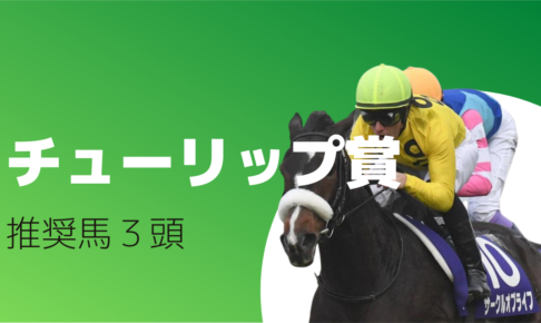 チューリップ賞2022競馬予想