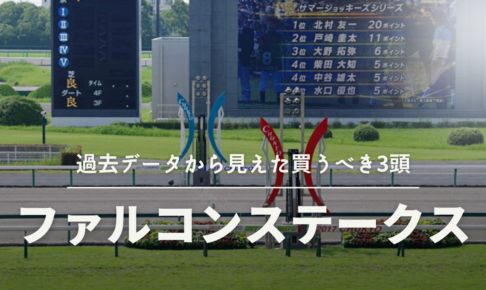 ファルコンステークス2022競馬予想