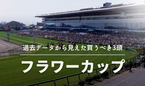 フラワーカップ2022競馬予想