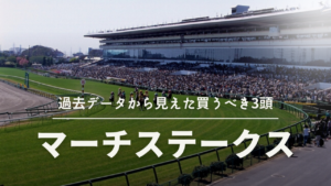マーチステークス2022競馬予想
