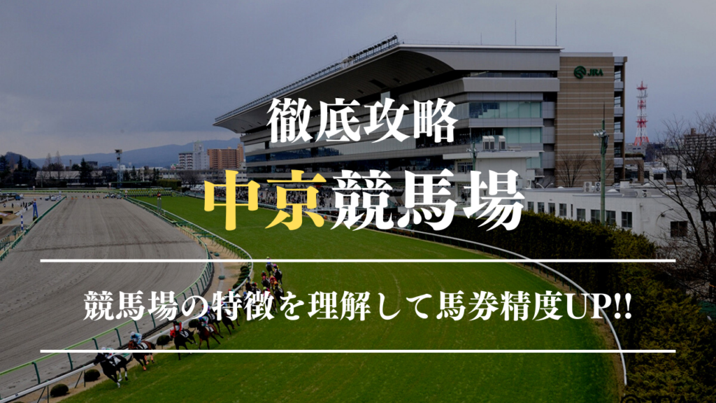 中京競馬場徹底攻略