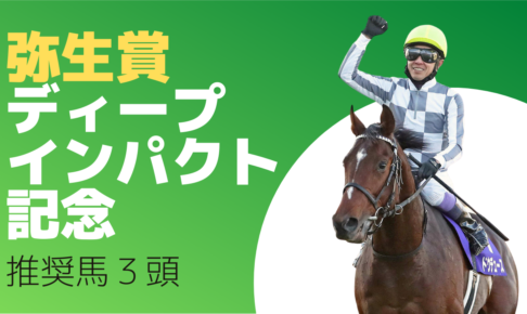 弥生賞2022予想競馬予想