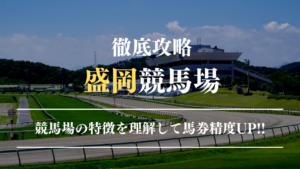 盛岡競馬場徹底攻略