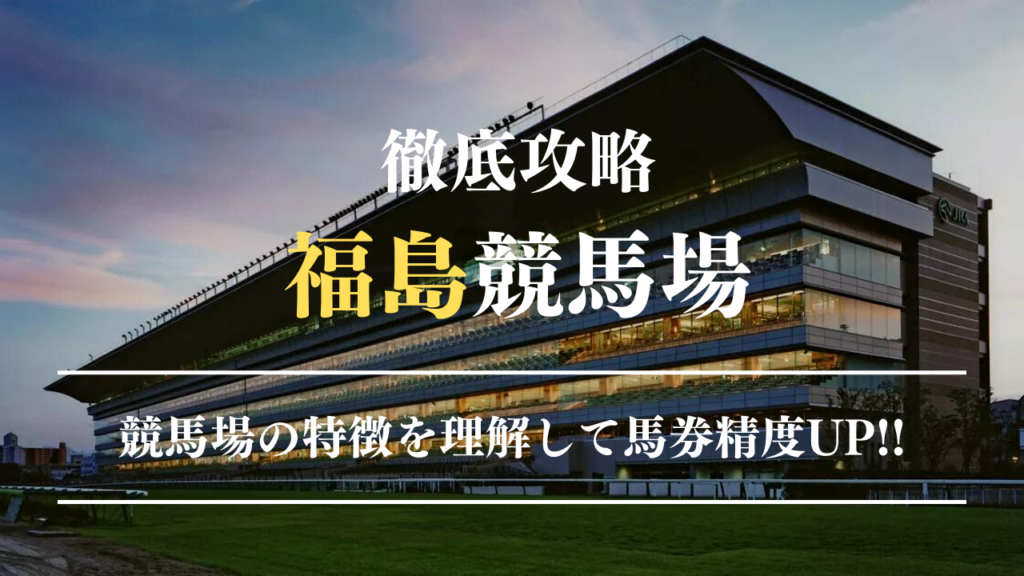 競馬予想に使える競馬場攻略福島競馬場