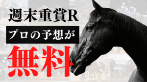 週末重賞