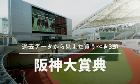 阪神大賞典2022競馬予想