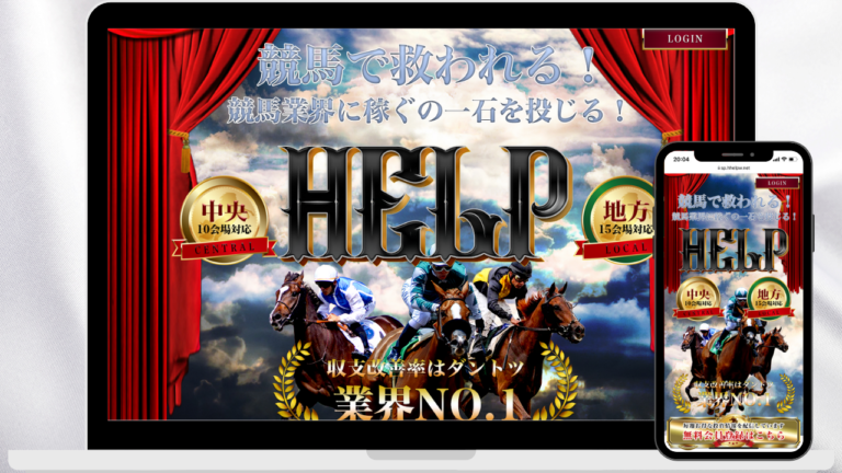 競馬予想サイトHELP