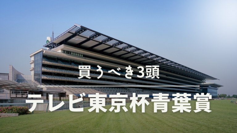 第29回青葉賞競馬予想