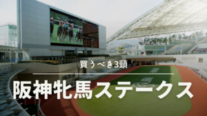 阪神牝馬ステークス考察