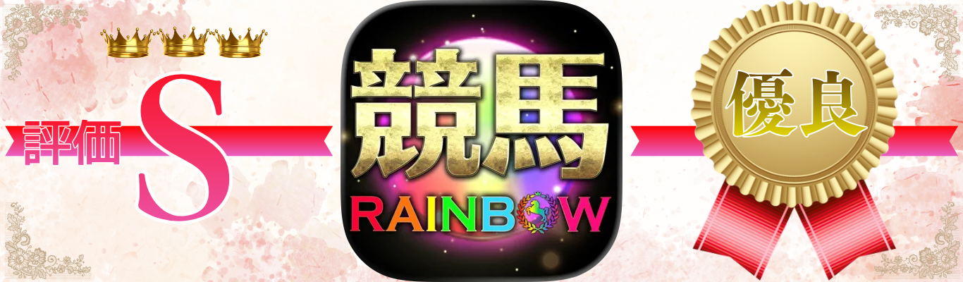 競馬レインボー