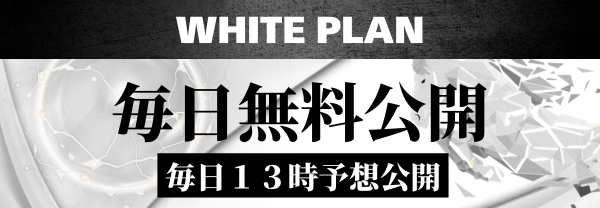 競馬レインボーの無料予想