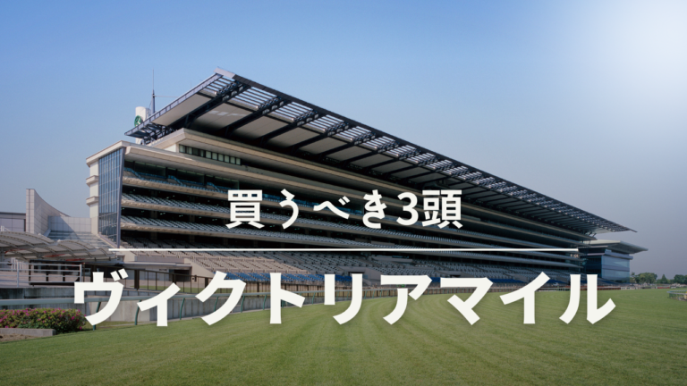 第17回ヴィクトリアマイル競馬予想