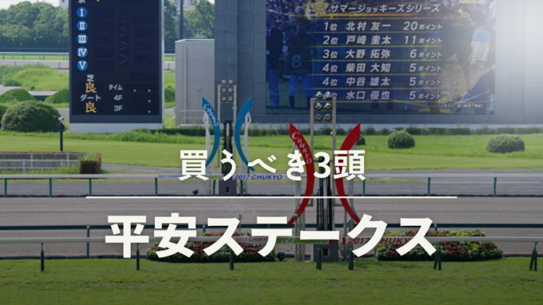 第29回平安ステークス考察予想