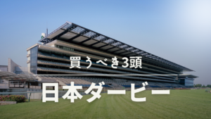 日本ダービー競馬予想