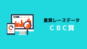 重賞レースデータ_CBC賞