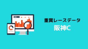 重賞レースデータ_阪神C