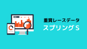 重賞レースデータ_スプリングS