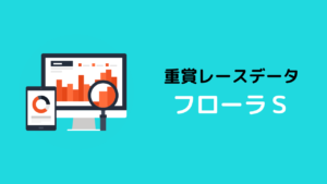 重賞レースデータ_フローラS