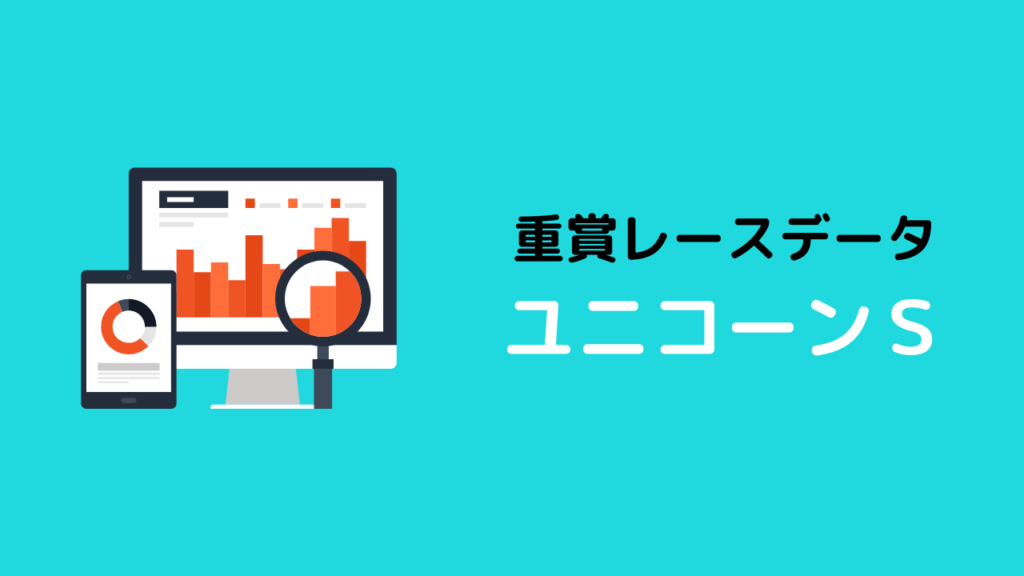 重賞レースデータ_ユニコーンＳ