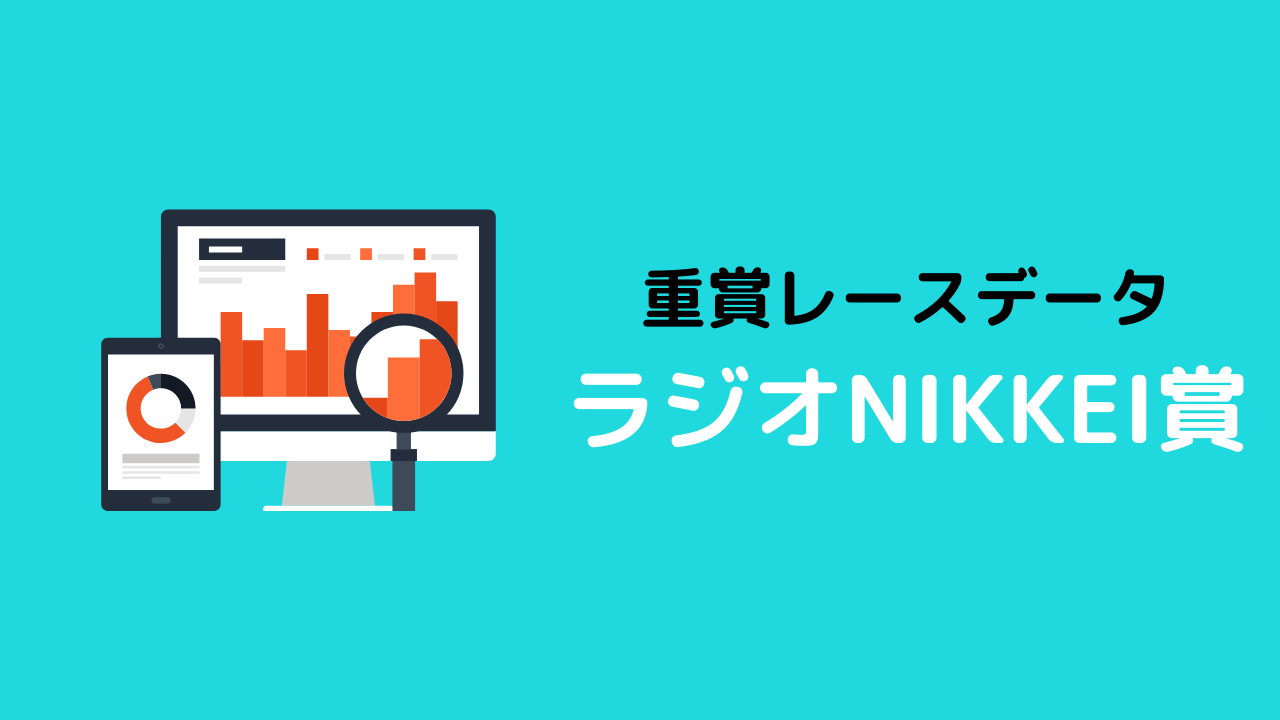 重賞レースデータ_ラジオNIKKEI賞