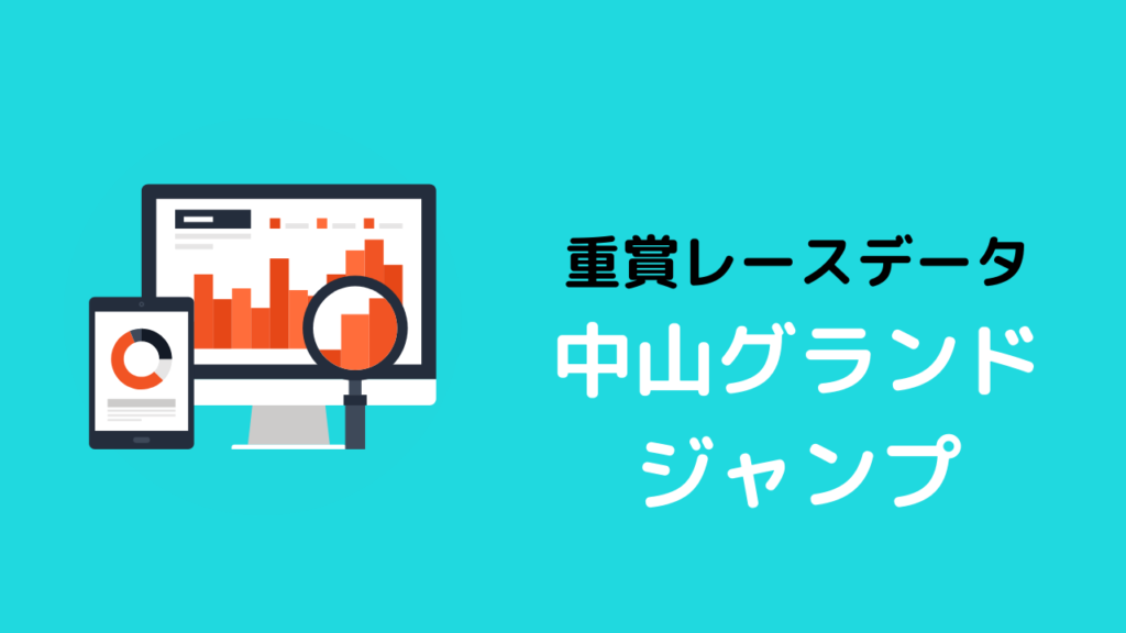重賞レースデータ_中山グランドジャンプ