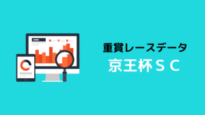 重賞レースデータ_京王杯SC