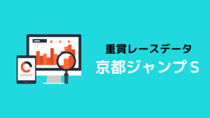重賞レースデータ_京都ジャンプS