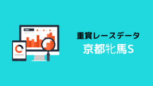 重賞レースデータ_京都牝馬S