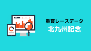 重賞レースデータ_北九州記念