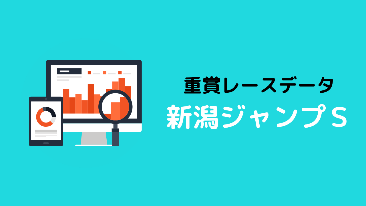 重賞レースデータ_新潟ジャンプS