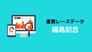 重賞レースデータ_朝日杯フューチュリティS