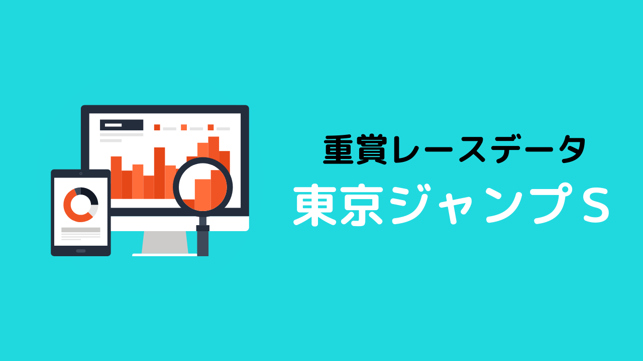 重賞レースデータ_東京ジャンプS