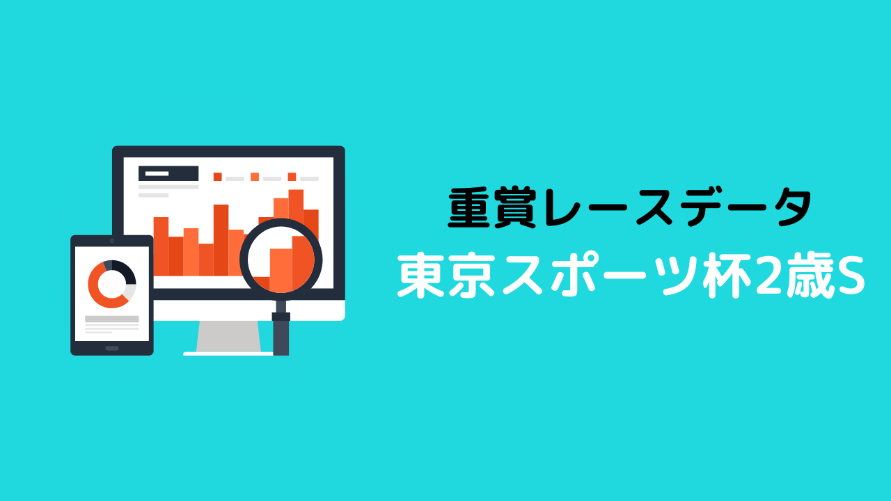 重賞レースデータ_東京スポーツ杯2歳S