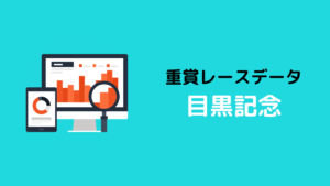 重賞レースデータ_目黒記念