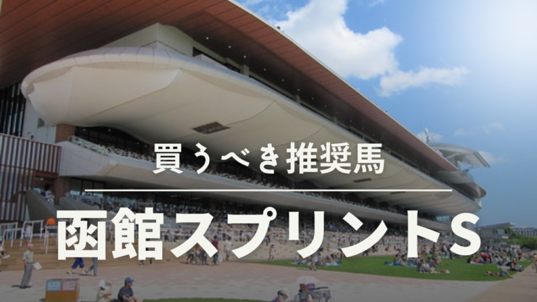 函館スプリントステークス競馬予想