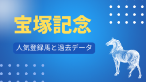 宝塚記念人気登録馬と過去データ