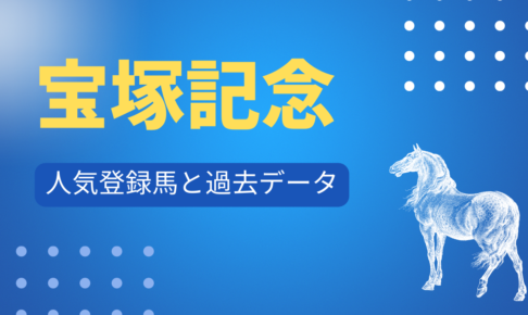 宝塚記念人気登録馬と過去データ