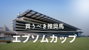 エプソムカップ競馬予想