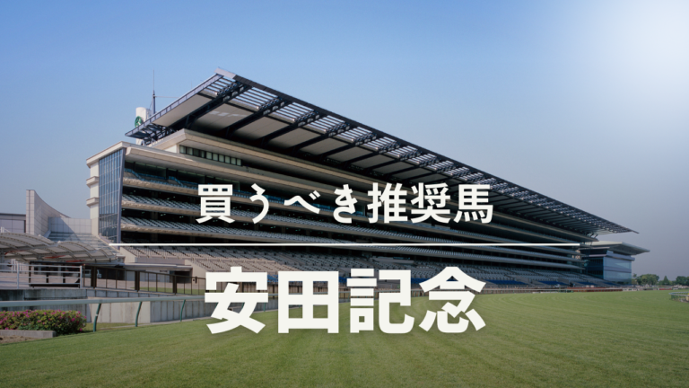 競馬予想_安田記念