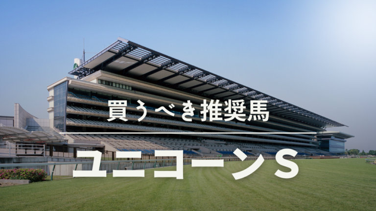 ユニコーンステークス競馬予想