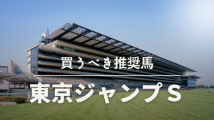 東京ジャンプステークス予想