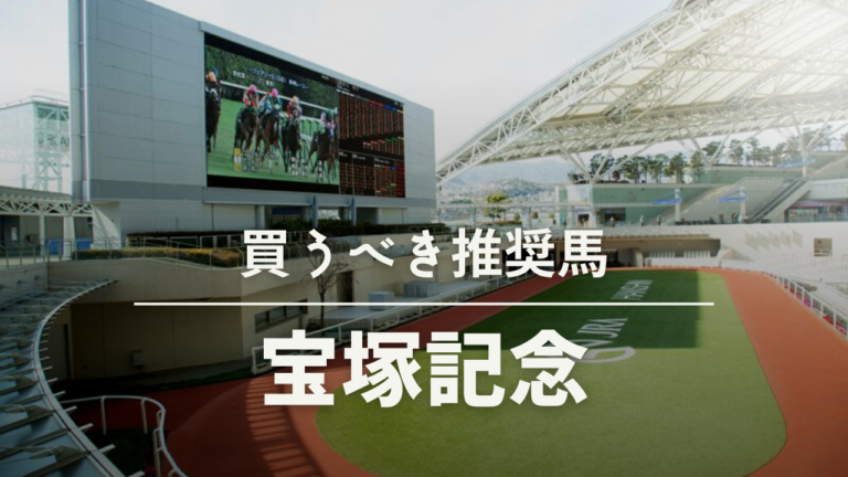 宝塚記念競馬予想