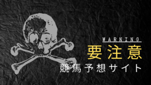 要注意な競馬予想サイト
