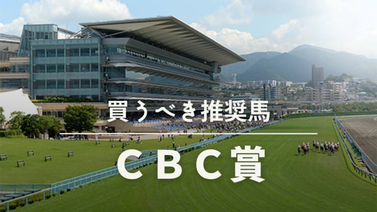 CBC賞買いたい馬競馬予想